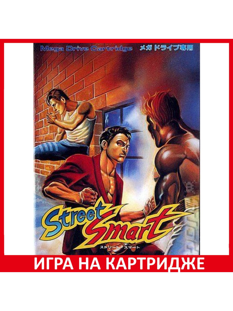 Street smart is. Street Smart Sega. Street Smart Sega обложка. Street Smart на сегу?. Street Smart (Sega Megadrive).