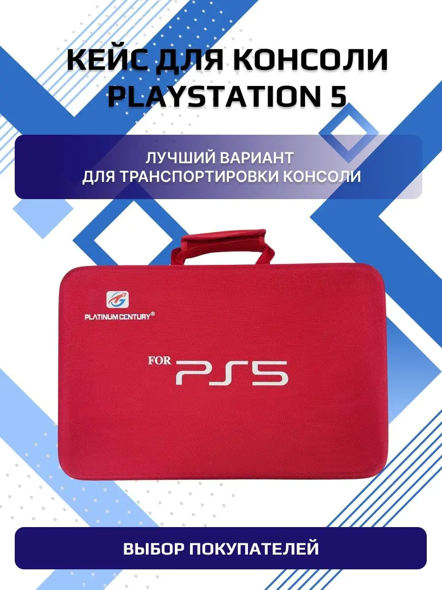 Сумка для ps5, чехол для игровой приставки playstation 5 DEX 158393347  купить за 4 116 ₽ в интернет-магазине Wildberries