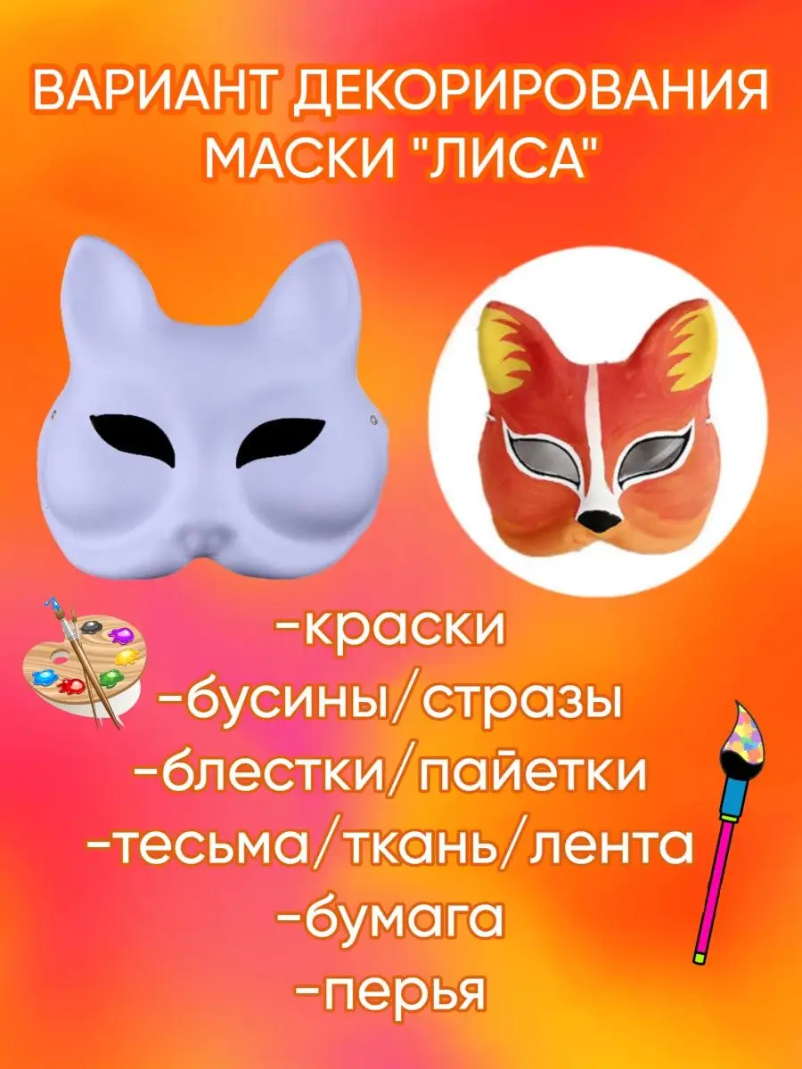 Маска - лисичка из фетра.