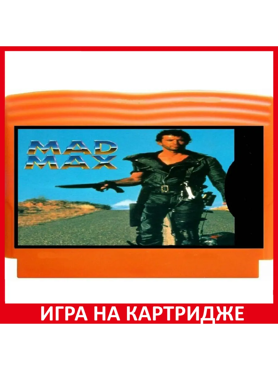 Безумный Макс Mad Max 8 bit Картридж Картридж 8Bit 158393989 купить за 926  ₽ в интернет-магазине Wildberries