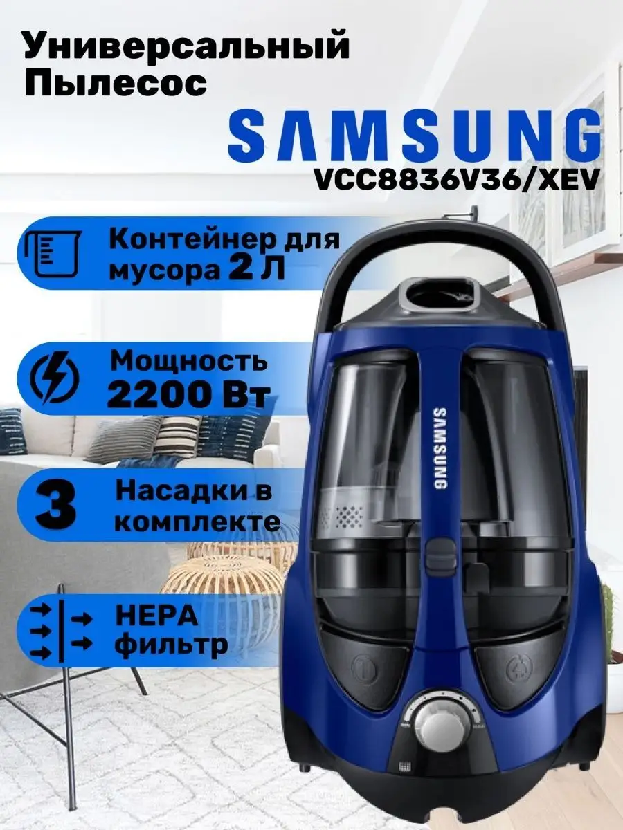 Пылесос samsung VCC8874H35/XEV. мощный для дома Samsung 158394615 купить за  16 597 ₽ в интернет-магазине Wildberries