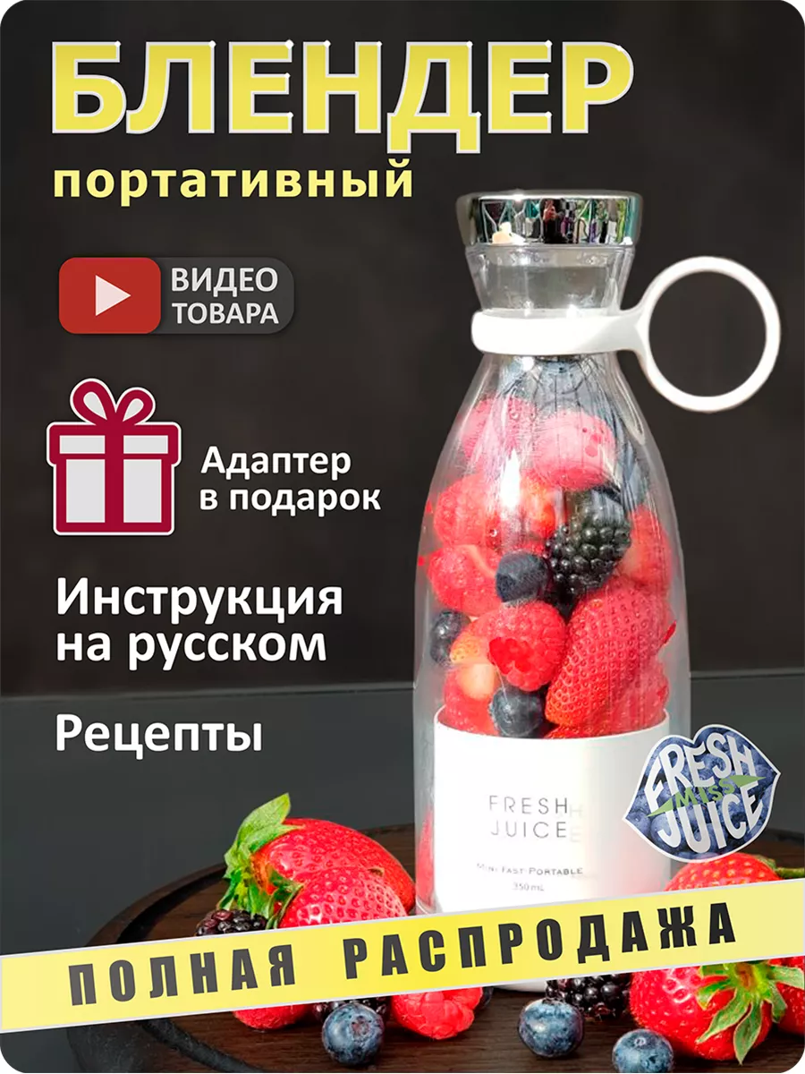 Портативный блендер для смузи FRESH JUICE Miss Fresh Juice 158395653 купить  в интернет-магазине Wildberries