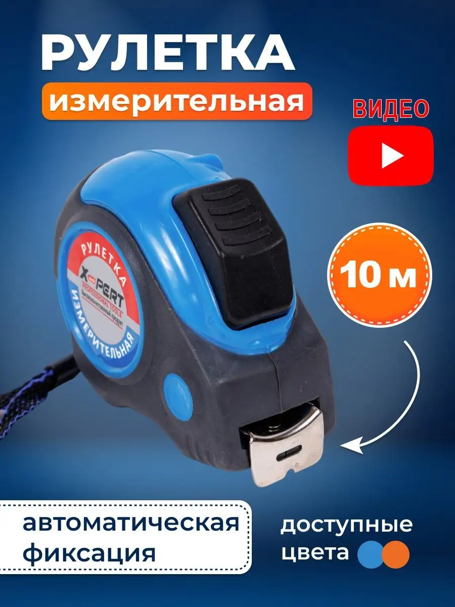 Рулетка измерительная строительная 10 м Xpert tools 158397419 купить за 460  ₽ в интернет-магазине Wildberries