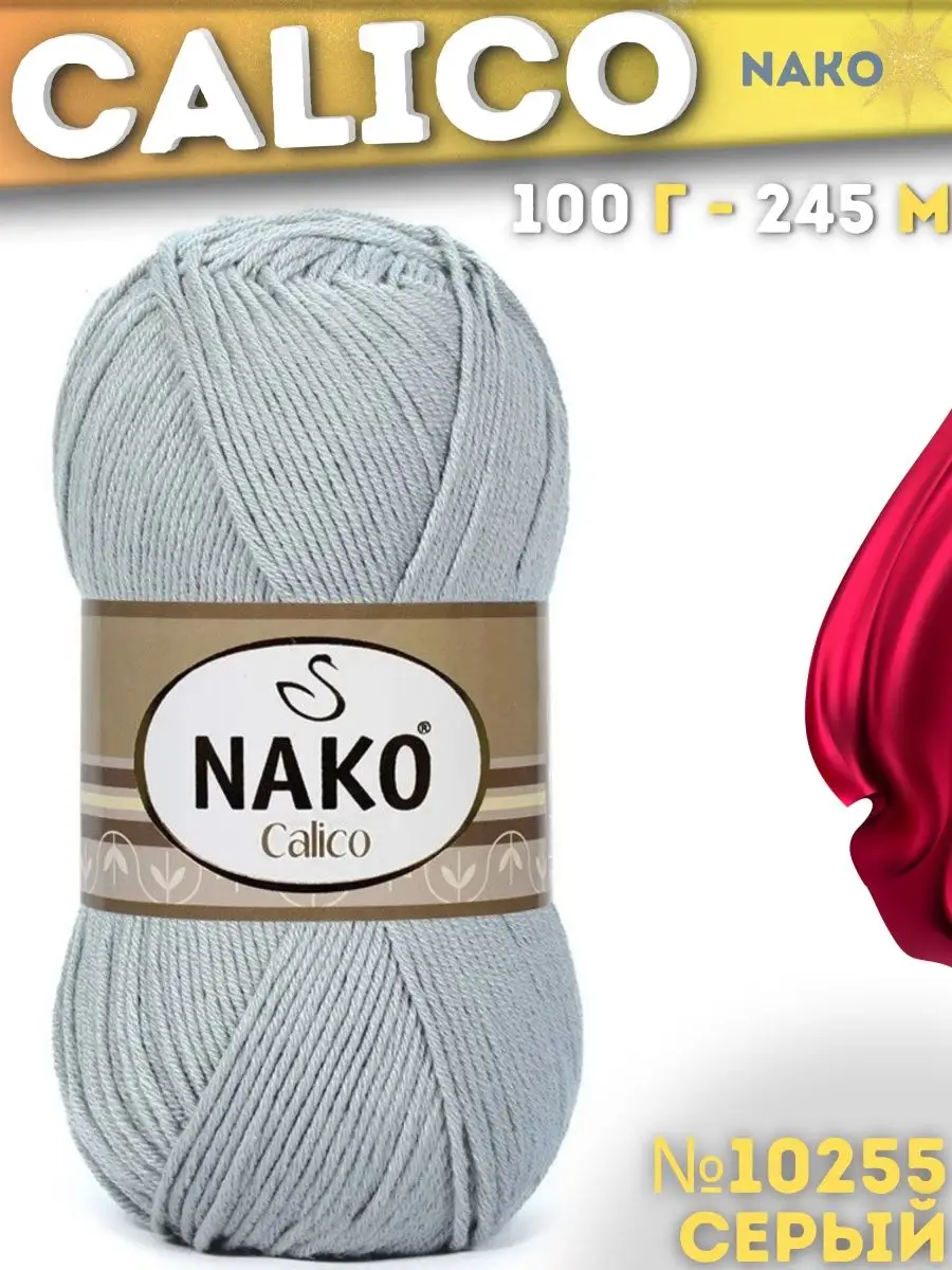 Пряжа Nako Calico Купить