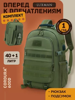 Рюкзак тактический туристический для походов с подсумком LuxMan 158399070 купить за 2 974 ₽ в интернет-магазине Wildberries
