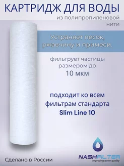 Картридж для воды из полипропиленовой нити РS 10SL, 10 мкм NASHFILTER 158400202 купить за 156 ₽ в интернет-магазине Wildberries