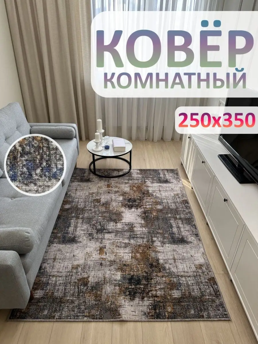 Ковролин Ковер комнатный 250x350 АЛьРА уютный дом 158401457 купить за 3 724  ₽ в интернет-магазине Wildberries