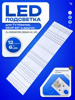 Подсветка JL.D65061330-365AS-M_V01 ТехЦентр Полюс 158401492 купить