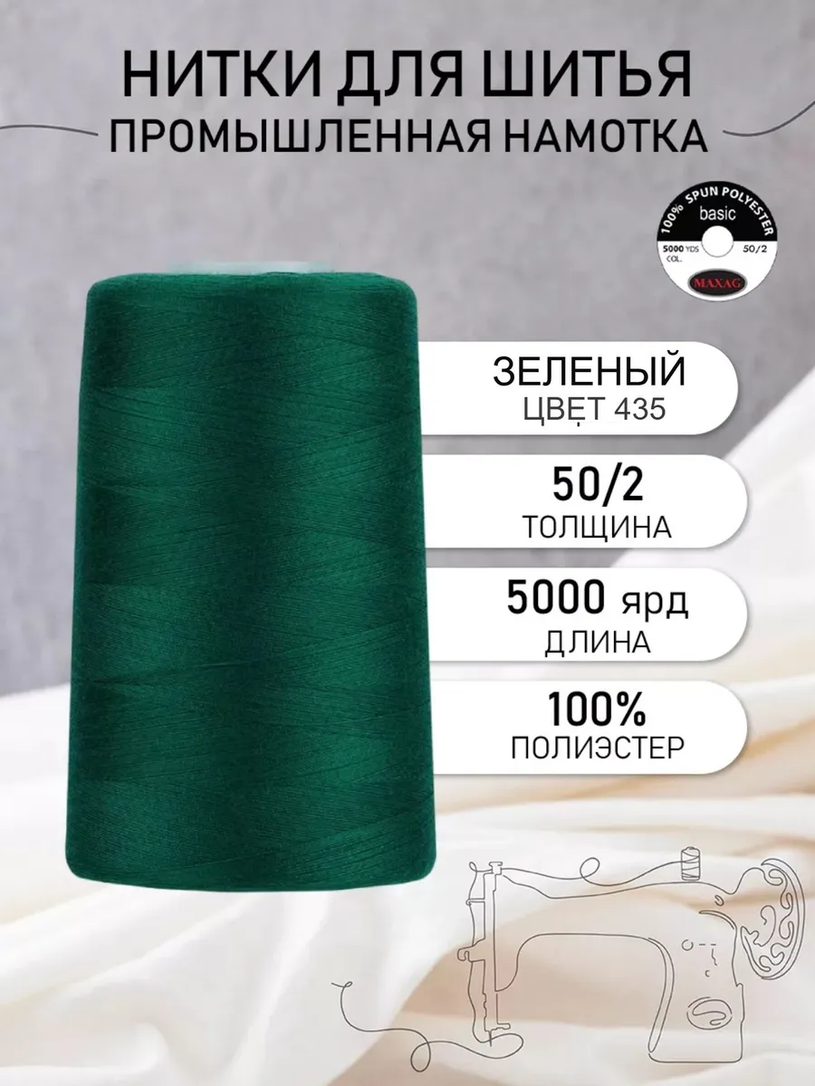 Нитки швейные полиэстер 50/2 4570 м, промышленные, зеленые