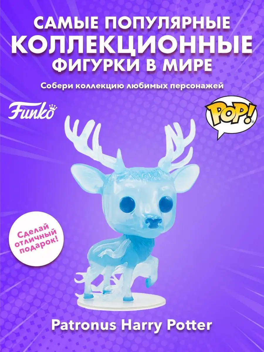 Фигурка Funko POP! Гарри Поттер Патронус Funko 158403143 купить в  интернет-магазине Wildberries