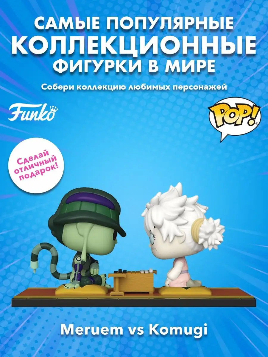 Фигурка Funko POP! Moment Охотник x Охотник Меруэм и Комуги Funko 158403156  купить в интернет-магазине Wildberries