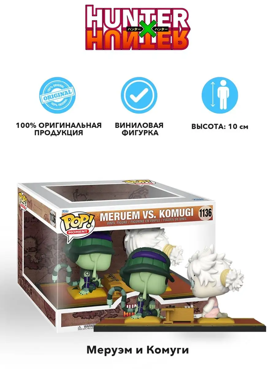 Фигурка Funko POP! Moment Охотник x Охотник Меруэм и Комуги Funko 158403156  купить в интернет-магазине Wildberries