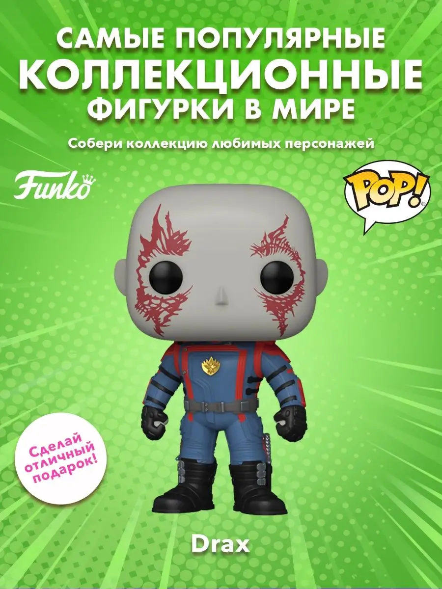 Фигурка Funko POP! Марвел 3 Стражи галактики Дракс Funko 158403159 купить  за 1 688 ₽ в интернет-магазине Wildberries