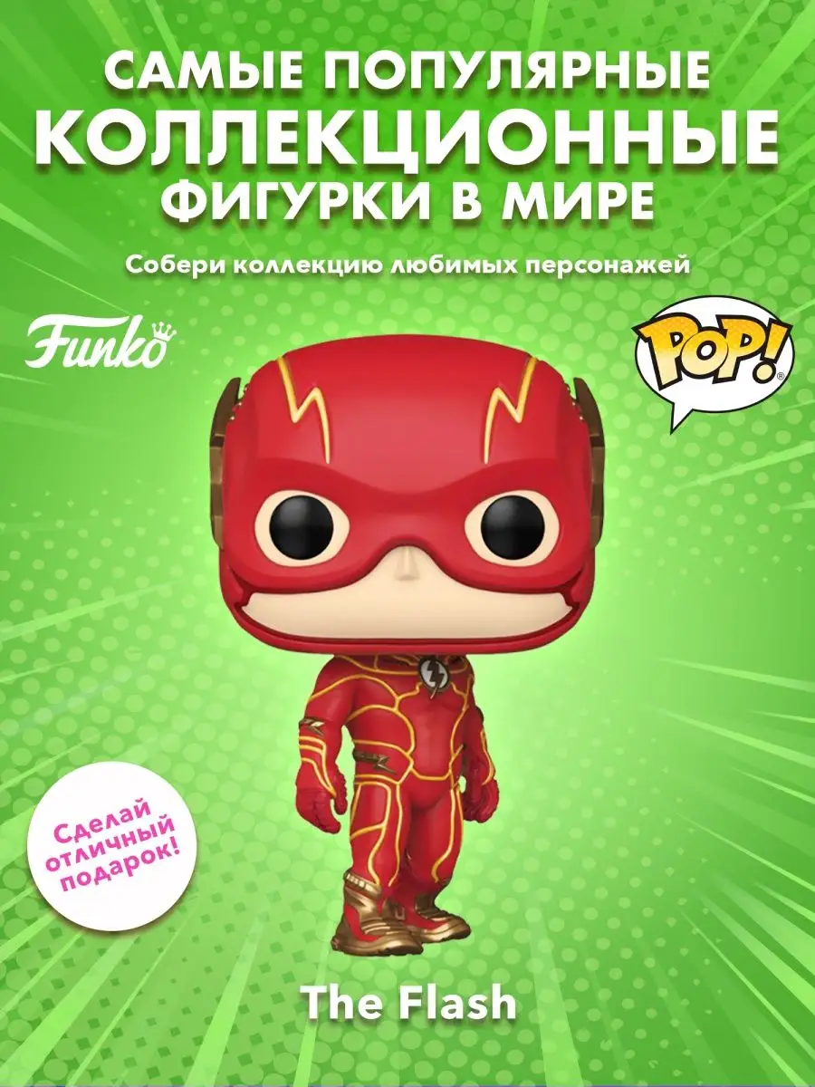 Фигурка Funko POP! Movies Флэш The Flash (1333) 65592 Funko 158403160  купить за 1 910 ₽ в интернет-магазине Wildberries