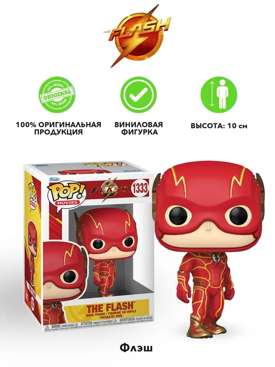 Фигурка Funko POP! Movies Флэш The Flash (1333) 65592 Funko 158403160  купить за 2 201 ₽ в интернет-магазине Wildberries