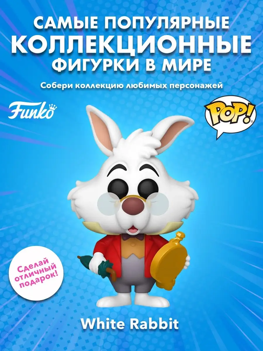 Фигурка Funko POP! Дисней Алиса в стране чудес Белый кролик Funko 158403161  купить в интернет-магазине Wildberries