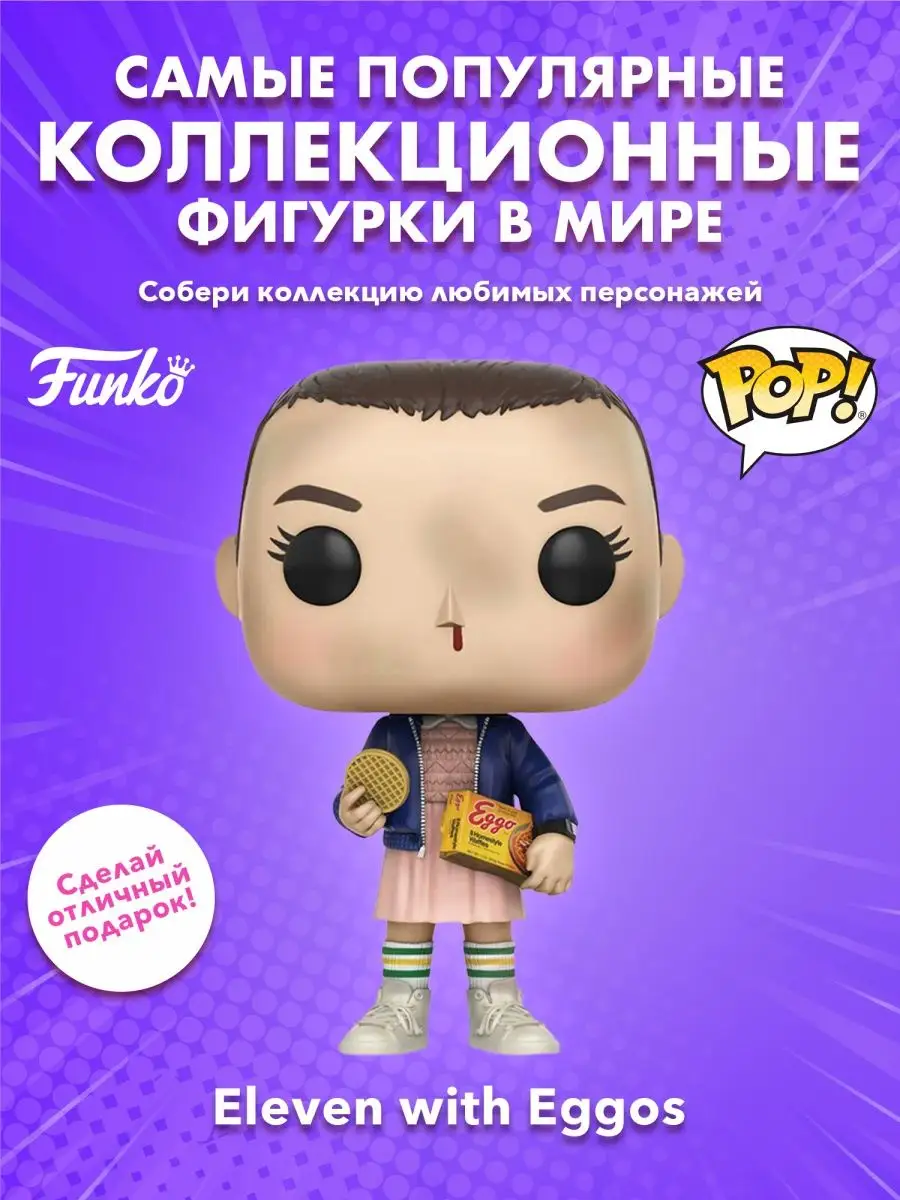 Фигурка Funko POP! Очень страннные дела Одиннадцать яйца Funko 158403164  купить за 1 910 ₽ в интернет-магазине Wildberries