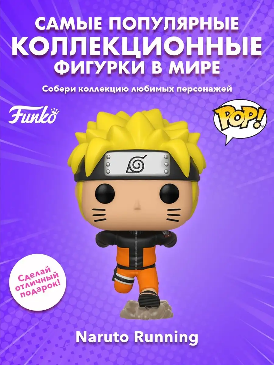 Фигурка аниме Funko POP! Наруто Shippuden Наруто Running Funko 158403246  купить в интернет-магазине Wildberries