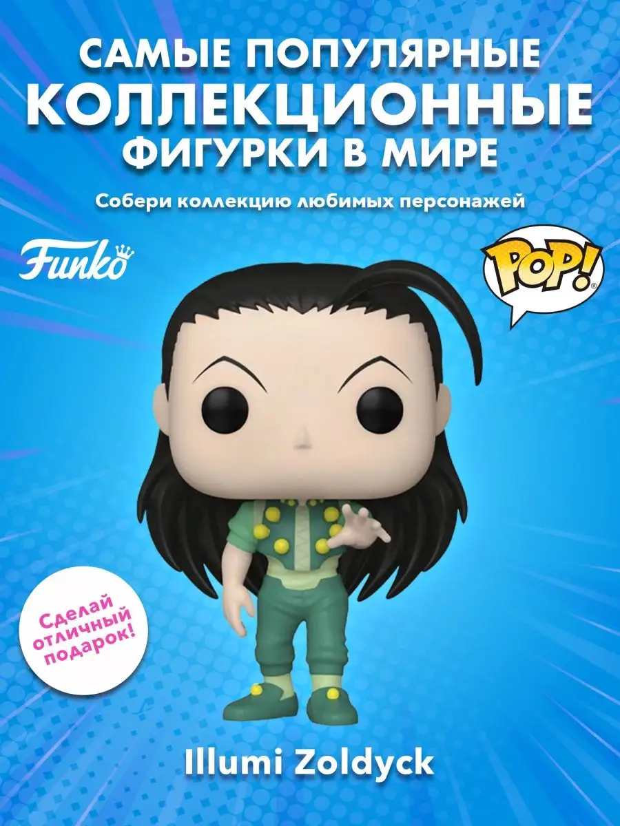 Фигурка аниме Funko POP! Охотник x Охотник Иллуми Золдик Exc Funko  158403248 купить в интернет-магазине Wildberries