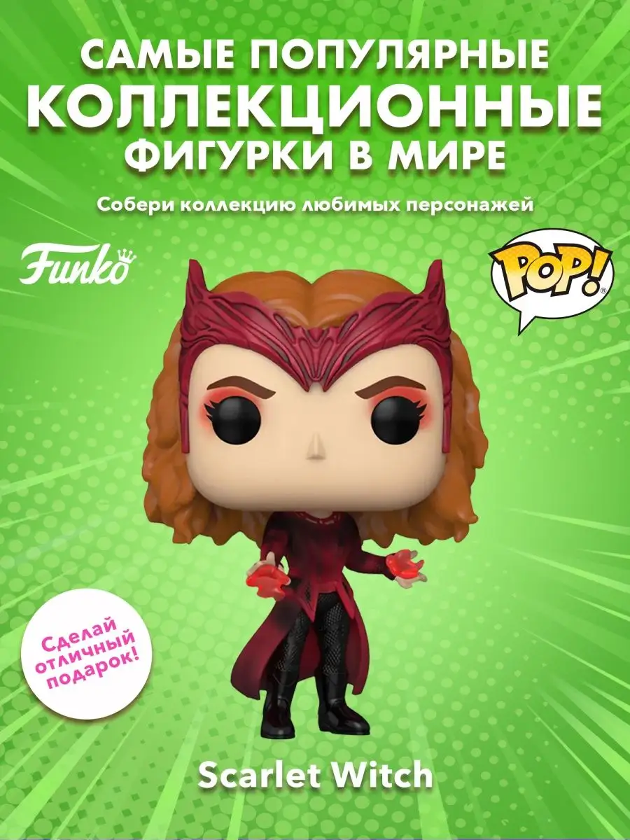 Фигурка Funko POP! башкотряс Марвел Алая ведьма GW Funko 158403257 купить в  интернет-магазине Wildberries