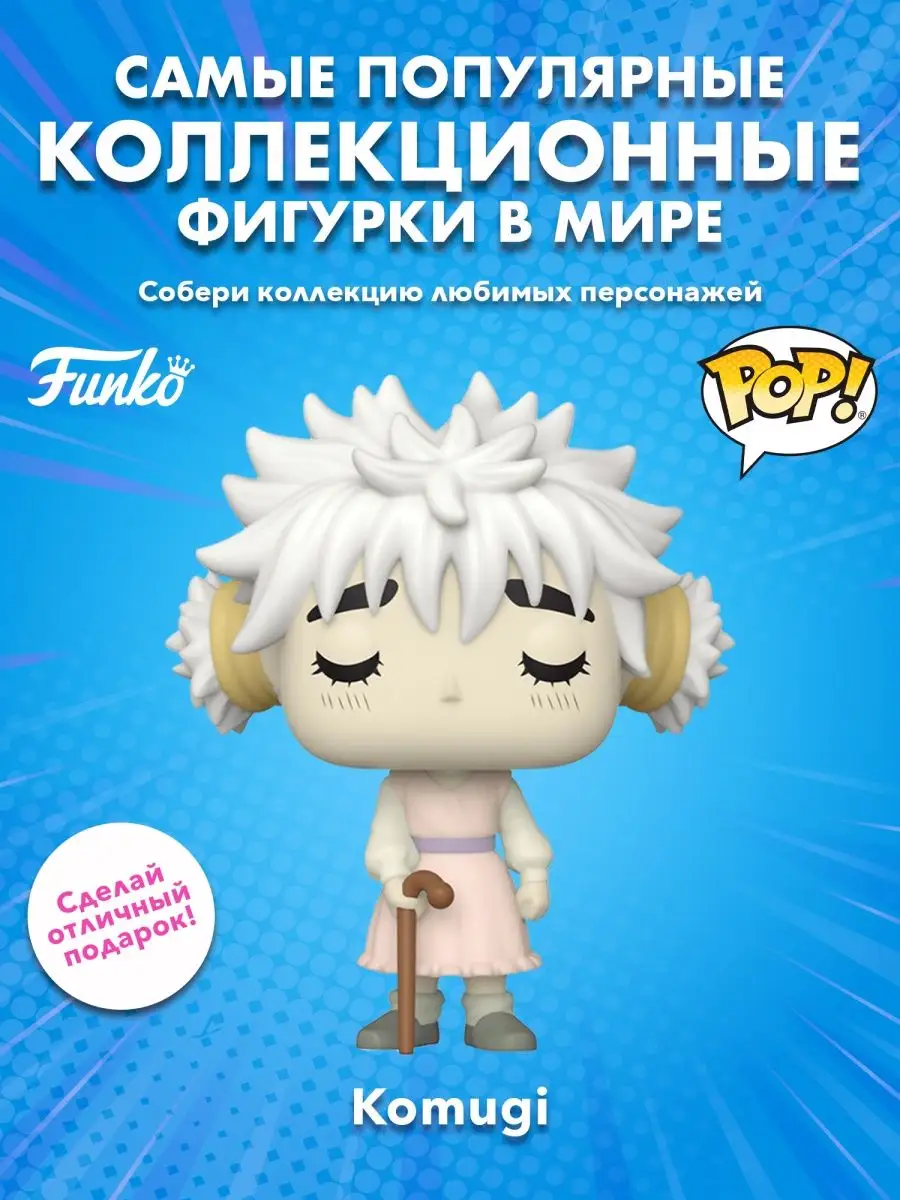 Фигурка аниме Funko POP! Охотник x Охотник Комуги w/GW Chase Funko  158403260 купить в интернет-магазине Wildberries