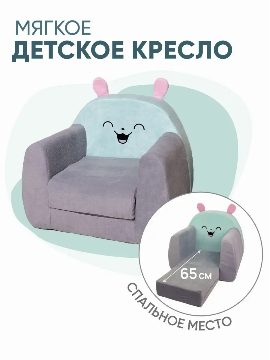 Кресло диван мягкое раскладное для малышей