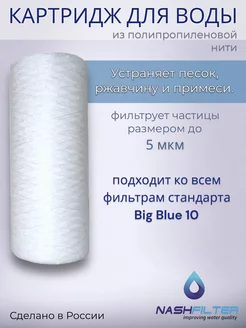 Картридж для воды из полипропиленовой нити РS 10BB, 5 мкм NASHFILTER 158403803 купить за 370 ₽ в интернет-магазине Wildberries