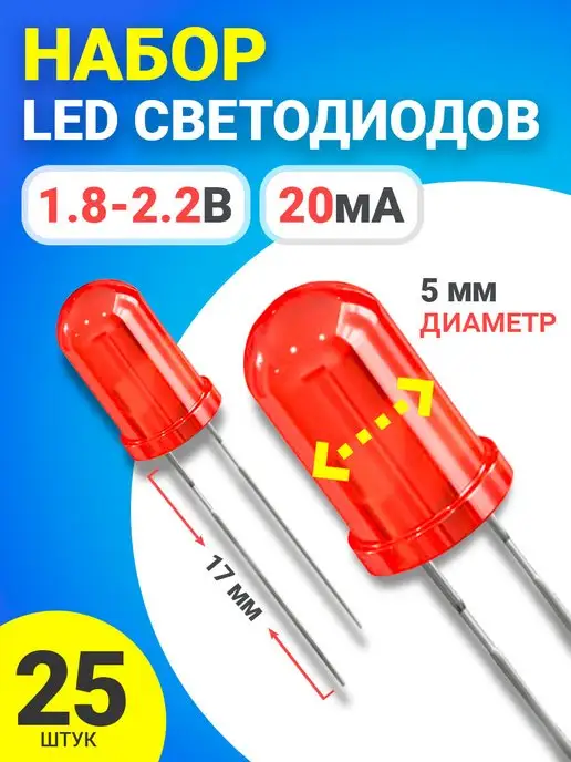 GSMIN Набор светодиодов (1.8-2.2В, 20мА, 5мм, ножки 17мм) 25 штук, красный