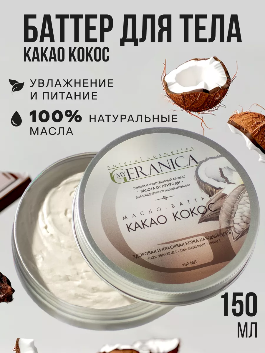 Масло для тела увлажняющее твердое какао и кокос My Geranica 158404552  купить за 546 ₽ в интернет-магазине Wildberries