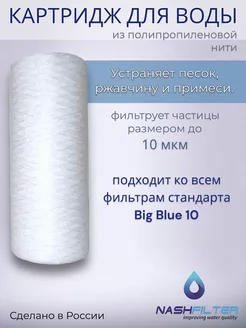 Картридж для воды из полипропиленовой нити РS 10BB, 10 мкм NASHFILTER 158404564 купить за 363 ₽ в интернет-магазине Wildberries