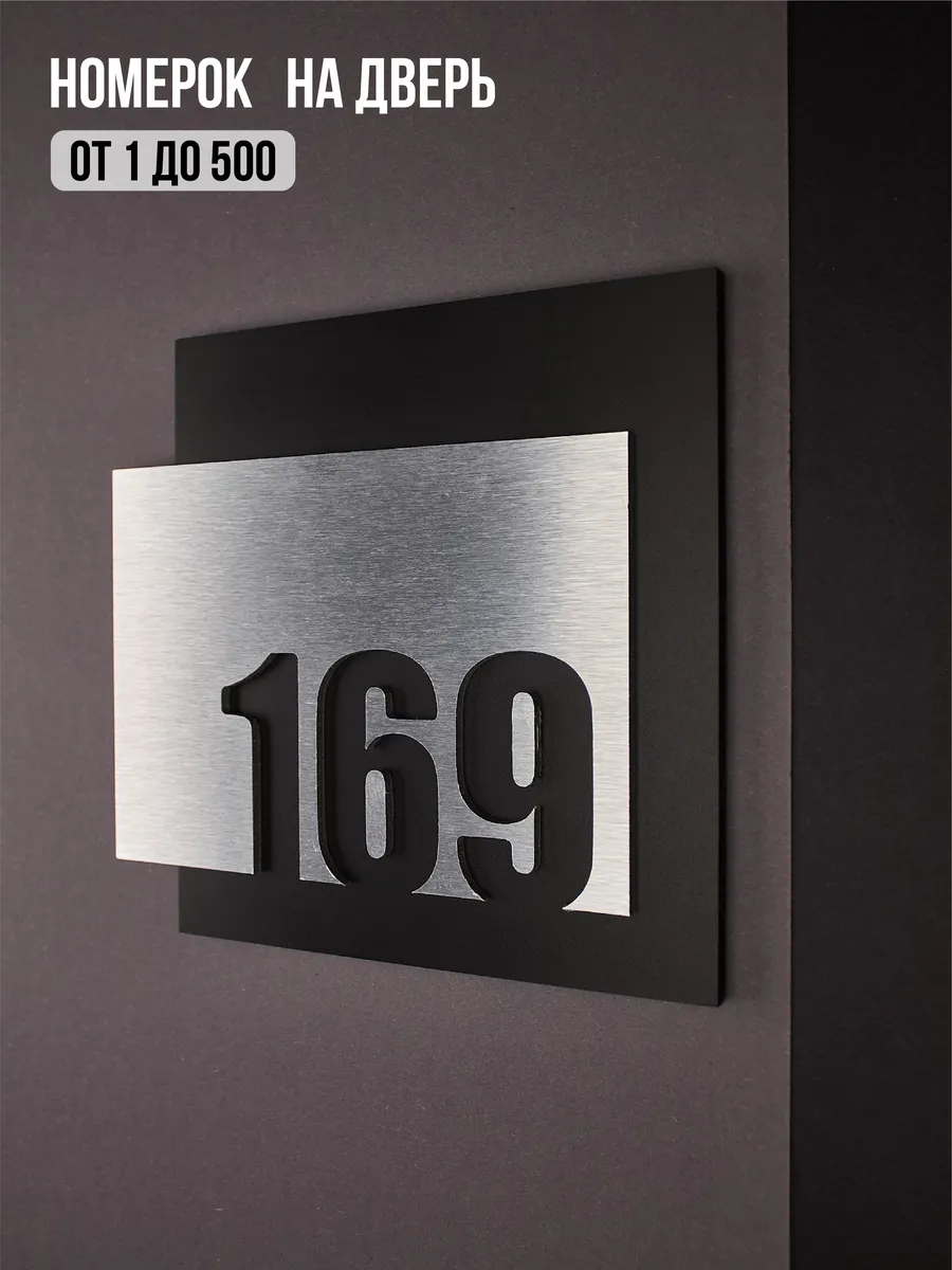 Цифры на дверь квартиры, табличка самоклеящаяся №169 серебро