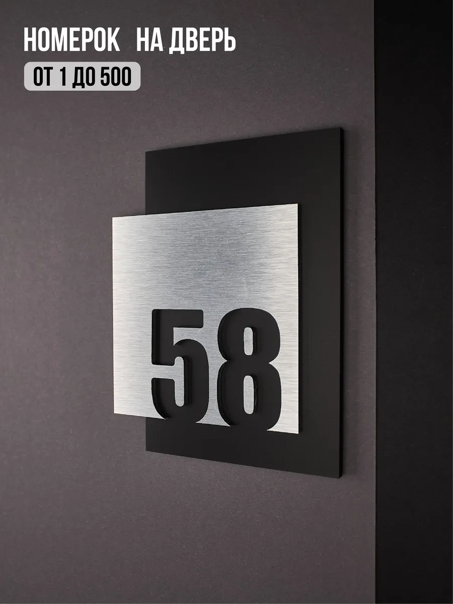 Цифры на дверь квартиры, табличка самоклеящаяся №58 серебро