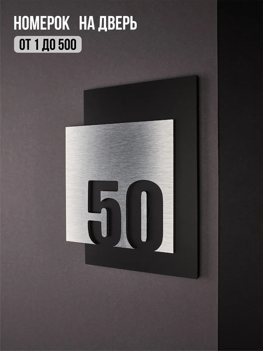 Цифры на дверь квартиры, табличка самоклеящаяся №50 серебро