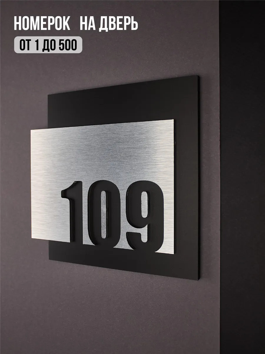 Цифры на дверь квартиры, табличка самоклеящаяся №109 серебро