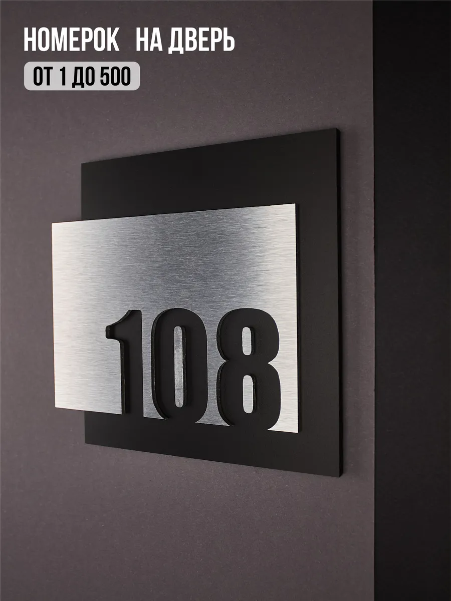 Цифры на дверь квартиры, табличка самоклеящаяся №108 серебро