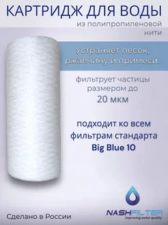 Картридж для воды из полипропиленовой нити РS 10BB, 20 мкм NASHFILTER 158405337 купить за 345 ₽ в интернет-магазине Wildberries