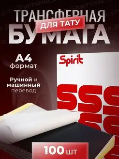 трансферная бумага для тату мастеров ручного перевода Spirit SpiritTM 158405908 купить за 1 217 ₽ в интернет-магазине Wildberries