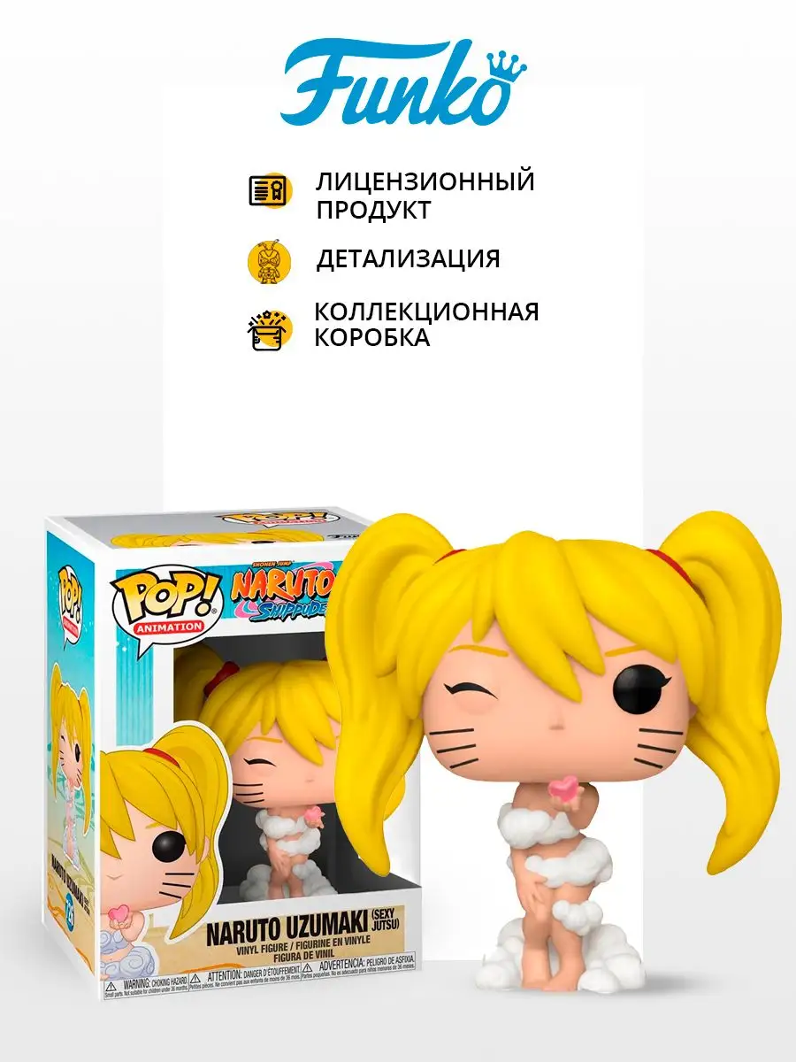 Фигурка Funko POP! аниме Naruto Uzumaki Sexy Jutsu Exc Funko 158405974  купить в интернет-магазине Wildberries