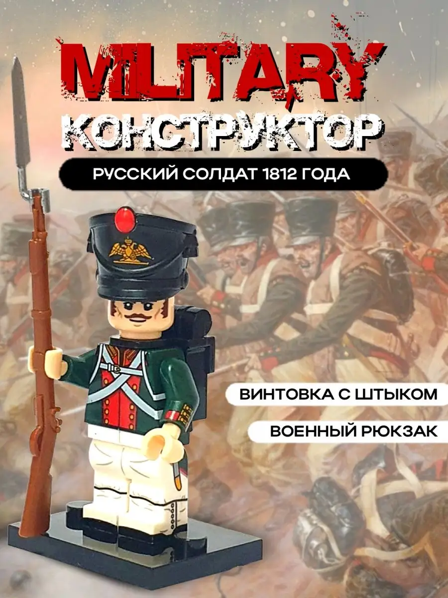 Русский солдатик времен Отечественной Войны 1812 года Military Конструктор  158407218 купить за 360 ₽ в интернет-магазине Wildberries