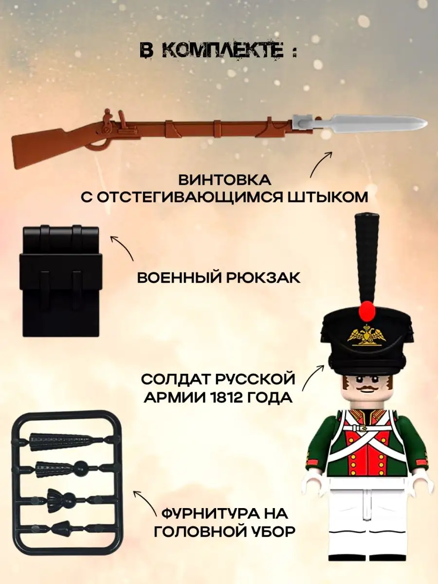 Русский солдатик времен Отечественной Войны 1812 года Military Конструктор  158407218 купить за 448 ₽ в интернет-магазине Wildberries