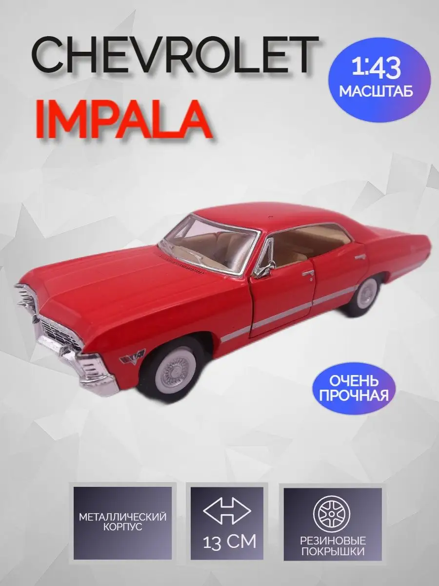 Машинка игрушка Коллекционная Chevrolet Impala Импала KINSMART 158407888  купить в интернет-магазине Wildberries