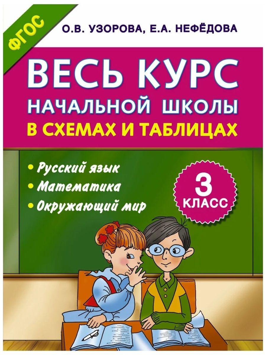 Весь курс начальной школы в схемах и таблицах 1 4 классы узорова и нефедова