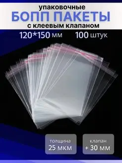 Бопп пакеты с клеевым клапаном 12х15 см. 100 штук BLIMEYBOPP 158408829 купить за 193 ₽ в интернет-магазине Wildberries