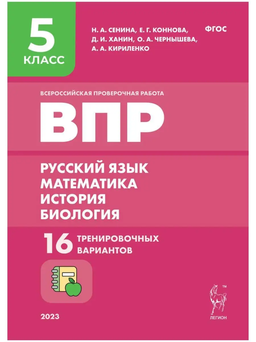 Сенина. ВПР 5 класс. 20 тренировочных вариантов. ЛЕГИОН 158408834 купить в  интернет-магазине Wildberries