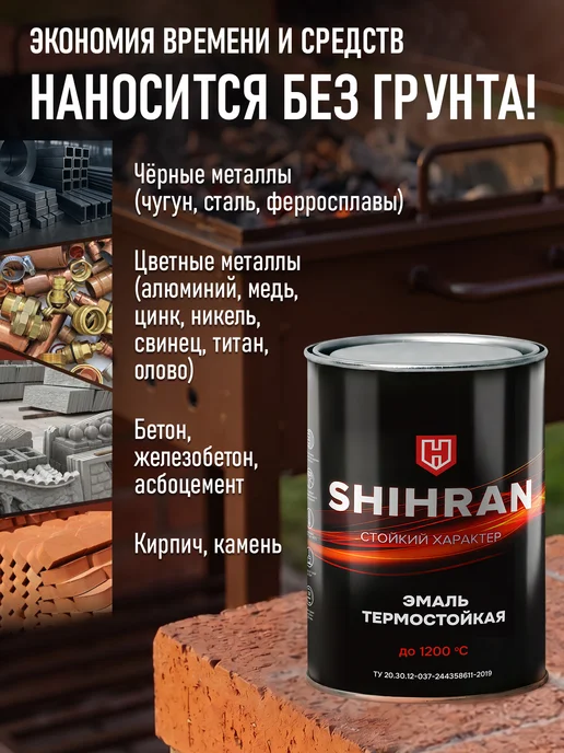 SHIHRAN Термостойкая эмаль Шоколад до 400°C (0,8кг), 800 г, фото 2