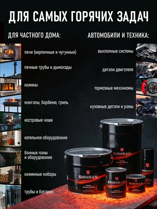 SHIHRAN Термостойкая эмаль Шоколад до 400°C (0,8кг), 800 г, фото 3