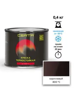 Термостойкая краска Коричневая до 800°C (0,4кг) CERTA 158408842 купить за 546 ₽ в интернет-магазине Wildberries