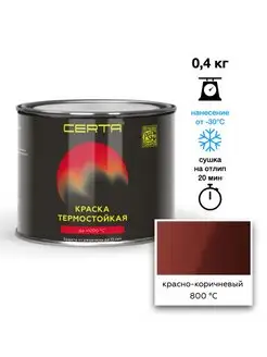 Термостойкая краска Красно-коричневая до 800°C (0,4кг) CERTA 158408843 купить за 511 ₽ в интернет-магазине Wildberries