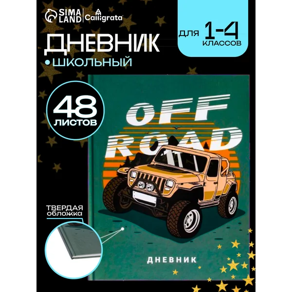 Дневник школьный твердый 1-4 класс