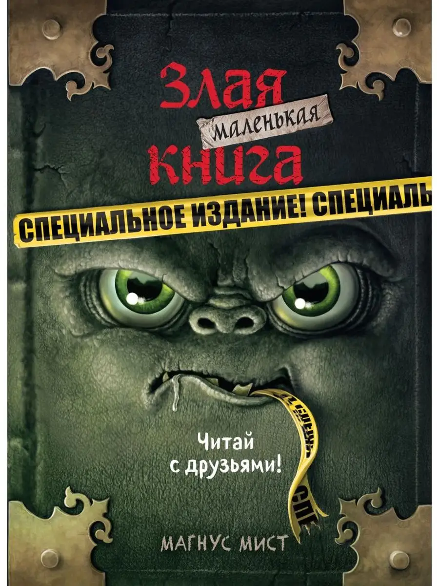 Маленькая злая книга+ Магия для детей Дом Книги 158410126 купить в  интернет-магазине Wildberries